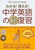 わかる!使える!中学英語の総復習 (おとなのサクサク参考書)