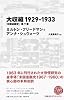 大収縮1929-1933 「米国金融史」第7章(日経BPクラシックス) (NIKKEI BP CLASSICS)