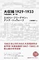 大収縮1929-1933 「米国金融史」第7章(日経BPクラシックス) (NIKKEI BP CLASSICS)