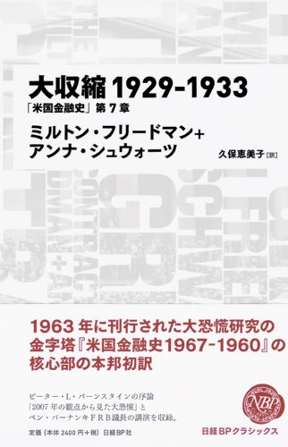 大収縮1929-1933 「米国金融史」第7章(日経BPクラシックス) (NIKKEI BP CLASSICS)