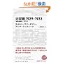 ����k1929-1933 �u�č����Z�j�v��7��(���oBP�N���V�b�N�X) (NIKKEI BP CLASSICS)