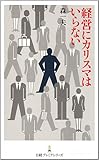 書評 経営にカリスマはいらない by KatsumasaShirai