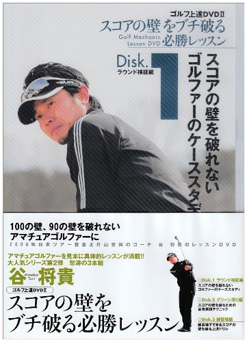 谷将貴 ゴルフ上達DVD BOX II スコアの壁をブチ破る必勝レッスン
