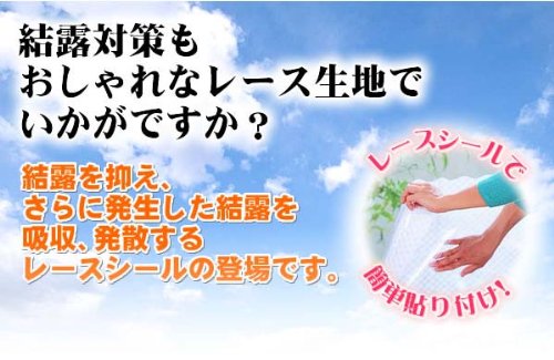 窓用結露防止! 貼るレースシール 41862