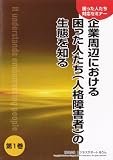 困った人たち対応セミナー第1巻 (企業周辺における困った…