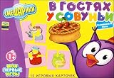 MY FIRST GAMES Smeshariki: Visiting Sovunya [This game is a remarkable and useful present for your child. With its help, you will lead them into Smeshariki Country, into the little house of practical Sovunya, and acquaint them with the objects that surround her. The game develops visual perception, fine motor skills, and coordination of movement. The child will learn to find missing pieces, and to put together a whole image out of parts]