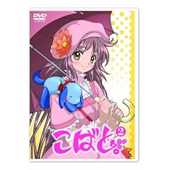 こばと。通常版 第2巻 [DVD]