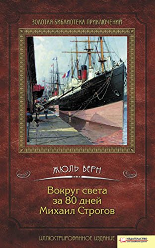 Вокруг света за 80 дней. Михаил Строгов (Russian Edition)