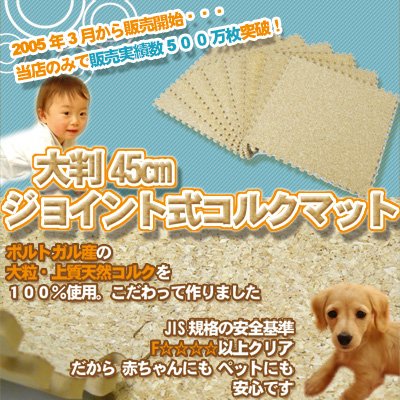 Cover image : 大判45cmタイプ コルクマット/ジョイント式 [大粒タイプ] 1枚