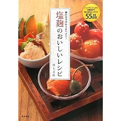 麹の力でやわらかヘルシー　　塩麹のおいしいレシピ