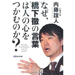 なぜ、橋下徹の言葉は人の心をつかむのか?