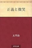 書評 正義と微笑 by 紅い芥子粒