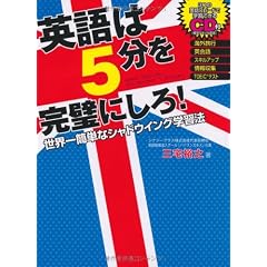 【CD付】英語は5分を完璧にしろ! 〜世界一簡単なシャドウイング学習法〜
