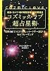 前世・カルマ・魂の相性診断とその開運法 コズミック★ラブ超占星術 究極のビジネス・恋人・パートナー選び＆セルフヒーリング