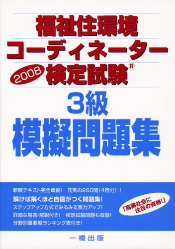 福祉住環境コーディネーター検定試験 3級模擬問題集〈2008〉のJPEG画像
