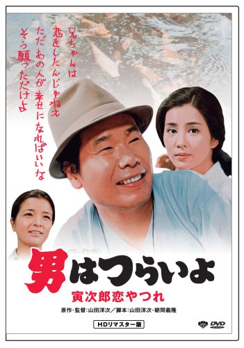 第13作 男はつらいよ 寅次郎恋やつれ HDリマスター版 [DVD]