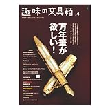 枻(えい)出版 趣味の文具箱 vol.4