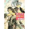 揺らぐ世界の調律師〈2〉 (角川ビーンズ文庫)