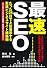 「最速」SEO ~たった28日で上位表示する驚速ビジネスサイト構築術~ (デジタル仕事術)