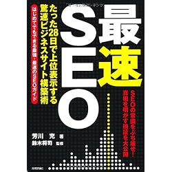 「最速」SEO ~たった28日で上位表示する驚速ビジネスサイト構築術~