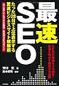 「最速」SEO ~たった28日で上位表示する驚速ビジネスサイト構築術~ (デジタル仕事術)