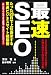 「最速」SEO ~たった28日で上位表示する驚速ビジネスサイト構築術~