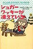 シュガークッキーが凍えている (ヴィレッジブックス)
