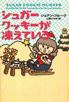 シュガークッキーが凍えている (ヴィレッジブックス)