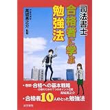 司法書士 合格者に学ぶ勉強法
