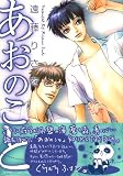 あおのこと (ダイヤモンドコミックス)