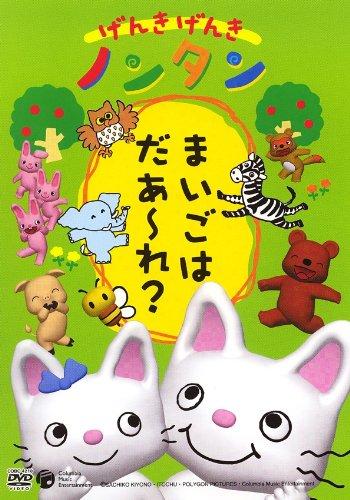 げんきげんきノンタン ~まいごはだあ~れ?~ [DVD]