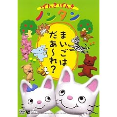 げんきげんきノンタン ~まいごはだあ~れ?~ [DVD]