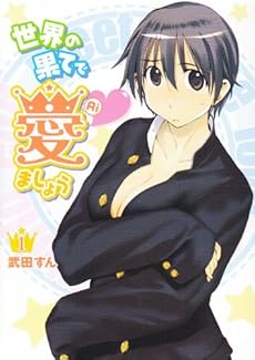 amazon: 武田すん - 世界の果てで愛ましょう (1)