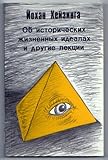 Ob istoricheskikh zhiznennykh idealakh