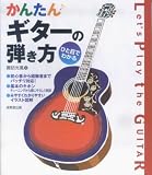 ひと目でわかるかんたんギターの弾き方