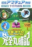 完全丸暗記 初級アマチュア無線予想問題集2007年版