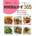 簡単！早い！うまい！材料別おかず３６５<br>主婦の友社・編 <br>主婦の友社<br>890円<br>ISBN:9784072741702