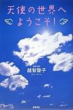 天使の世界へようこそ! 天使の世界へようこそ!