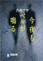 今夜もベルが鳴る (ノン・ポシェット)