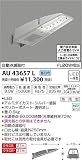 AU43657L 昼白色LED自動点滅器付防犯灯