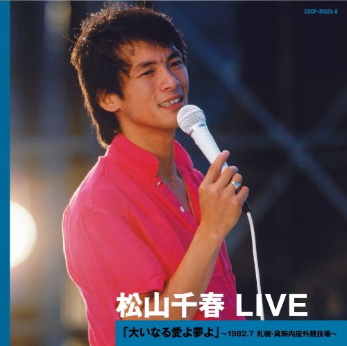 松山千春 LIVE 「大いなる愛よ夢よ」~1982.7 札幌・真駒内屋外競技場~