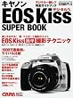 �L���m��EOS Kiss�f�W�^��X�X�[�p�[�u�b�N�\���S�K�C�h&�`�F�b�N (Gakken Camera Mook)