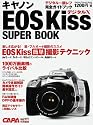 キヤノンEOS KissデジタルXスーパーブック―完全ガイド&チェック (Gakken Camera Mook)