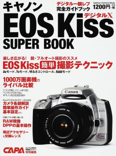 キヤノンEOS KissデジタルXスーパーブック―完全ガイド&チェック (Gakken Camera Mook)