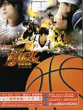 籃球火音樂聖典(台湾盤)