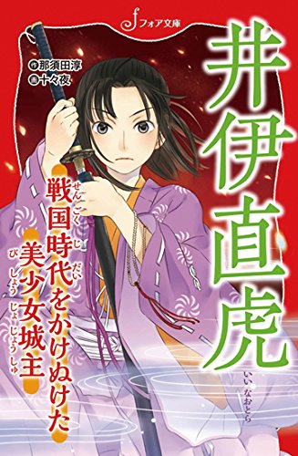 文庫 井伊直虎 戦国時代をかけぬけた美少女城主