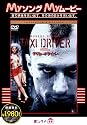 タクシードライバー コレクターズ・エディション [DVD]