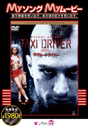 タクシードライバー コレクターズ・エディション [DVD]