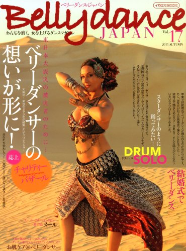 ベリーダンスジャパン vol.17 (おんなを磨く、女を上げるダンスマガジン)