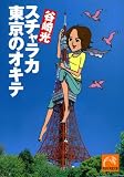スチャラカ東京のオキテ (祥伝社黄金文庫)